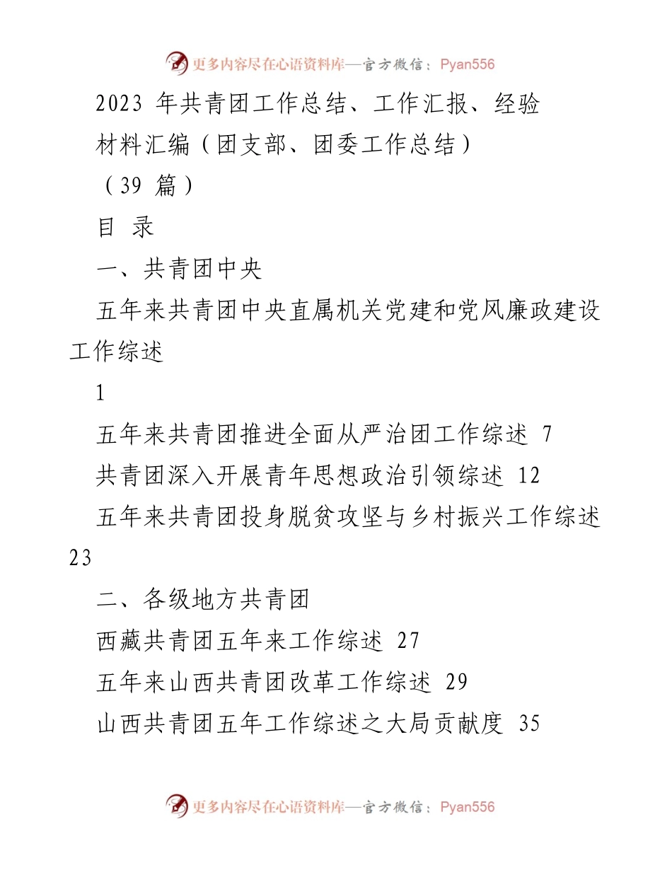 [工作总结] 共青团年度工作 - 2023年共青团工作总结与经验汇编.docx_第1页