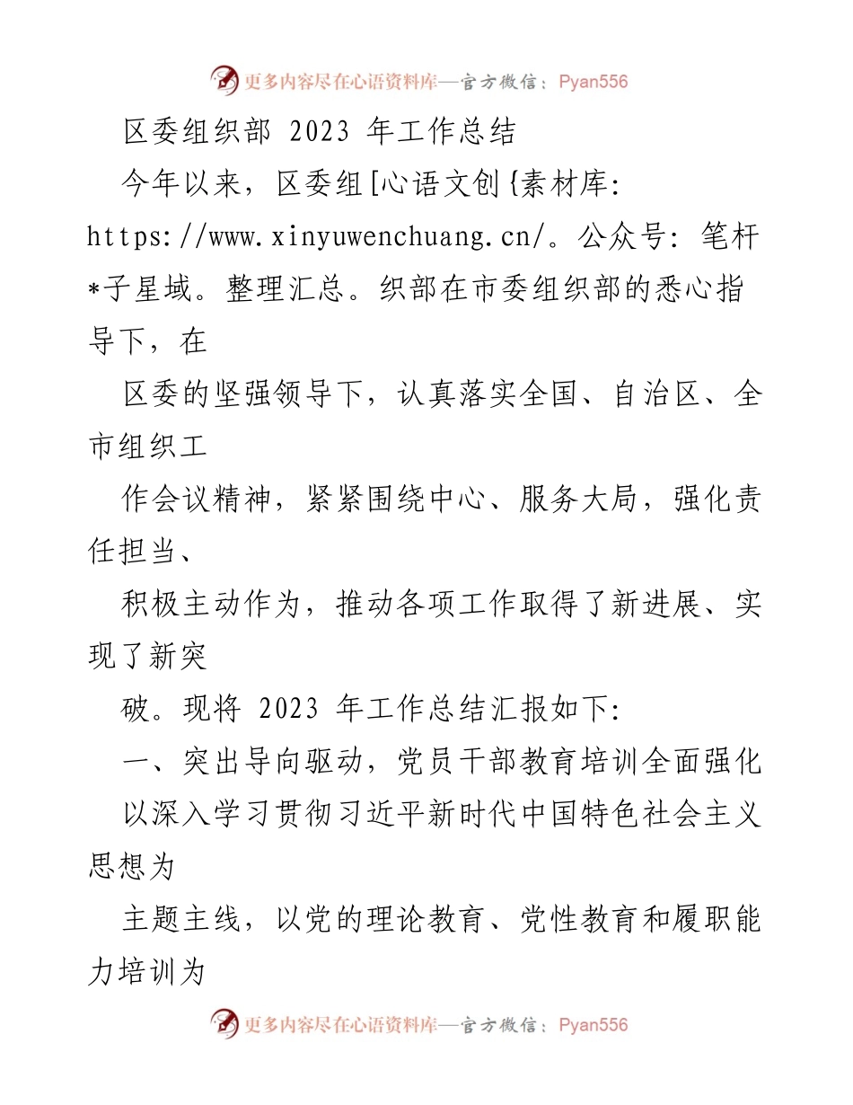 [工作总结] 区委组织部 - 2023年组织工作总结与干部培训成效.docx_第1页
