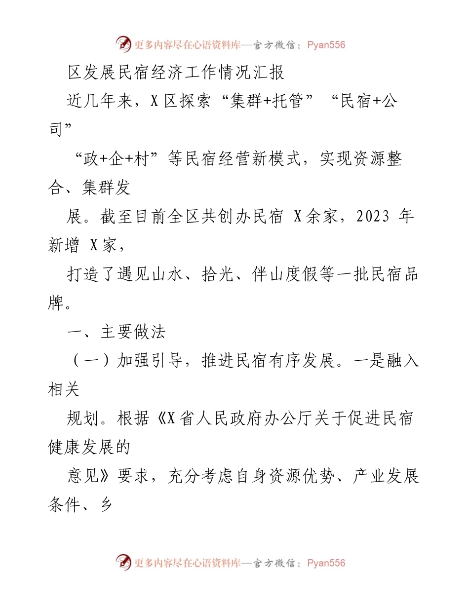 [工作总结] 区域发展 - 区发展民宿经济工作情况汇报.docx_第1页
