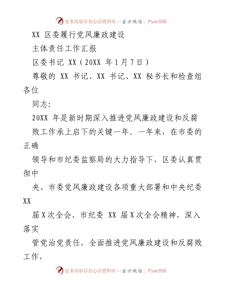 [工作总结] 区委党风廉政建设 - XX区委党风廉政建设主体责任工作汇报.docx_第1页