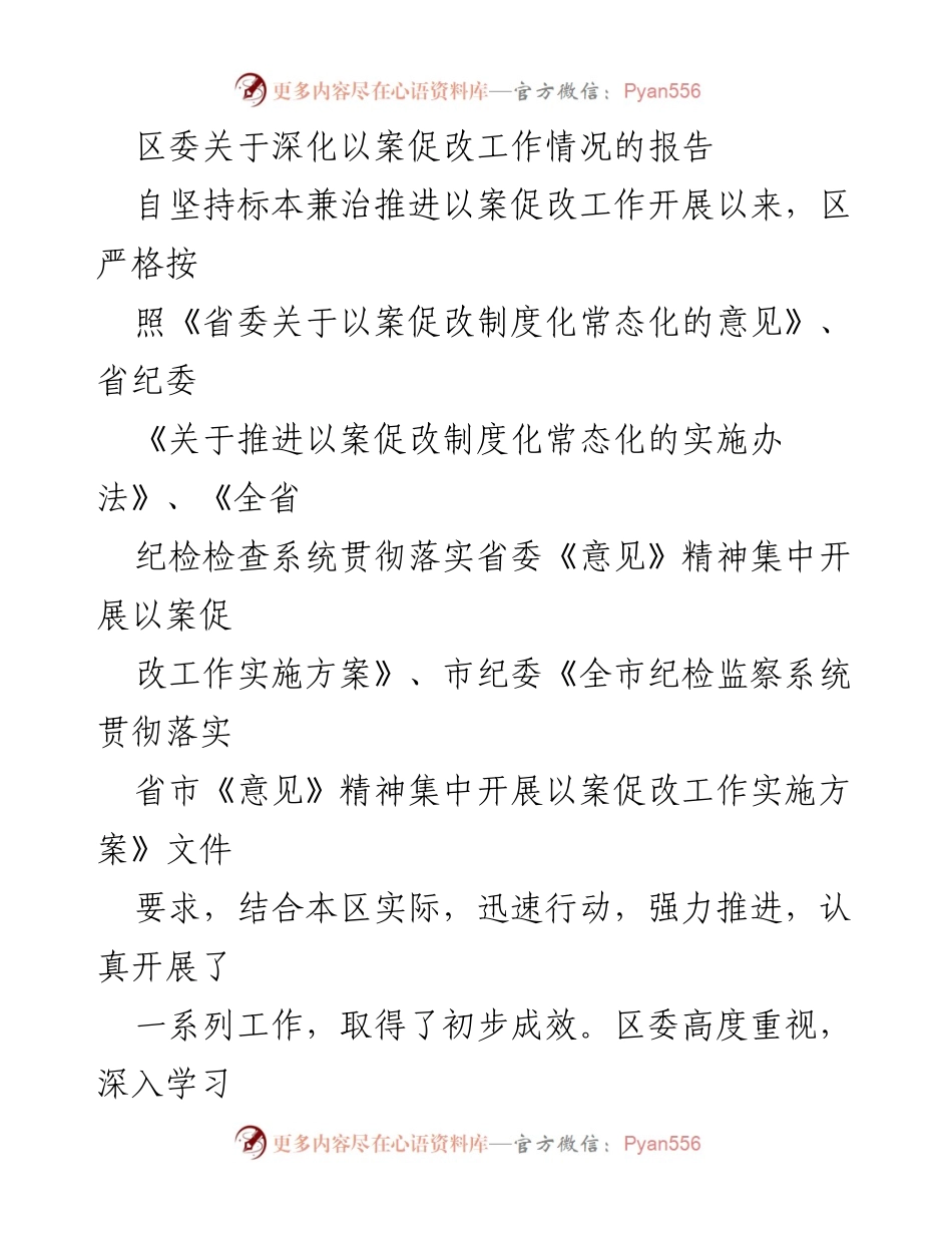 [工作总结] 区委 - 深化以案促改工作情况报告.docx_第1页