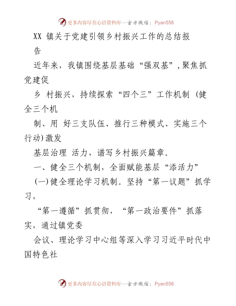 [工作总结] 党建引领乡村振兴 - XX镇党建引领乡村振兴工作总结报告_1.docx_第1页