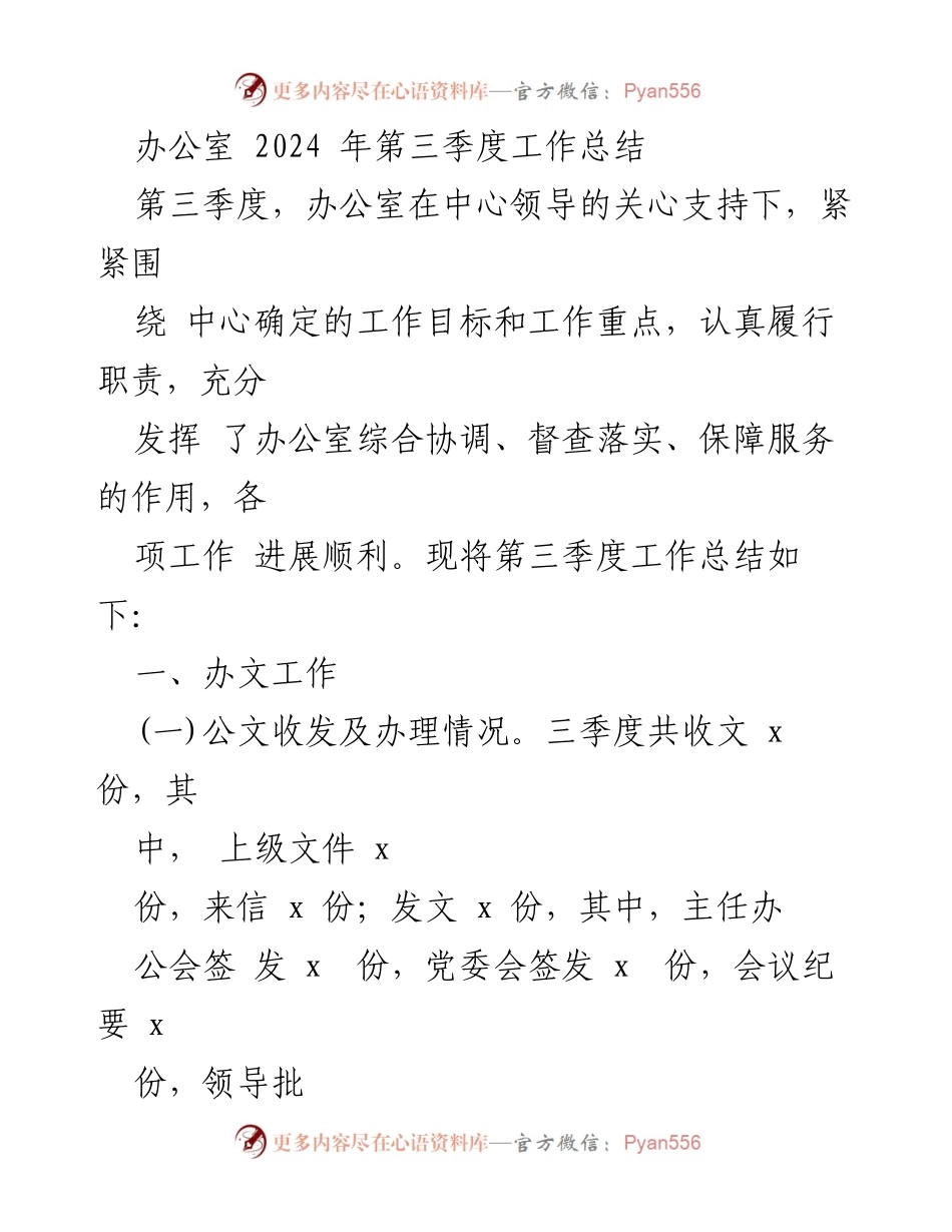 [工作总结] 办公室 - 2024年第三季度办公室工作总结报告.docx_第1页