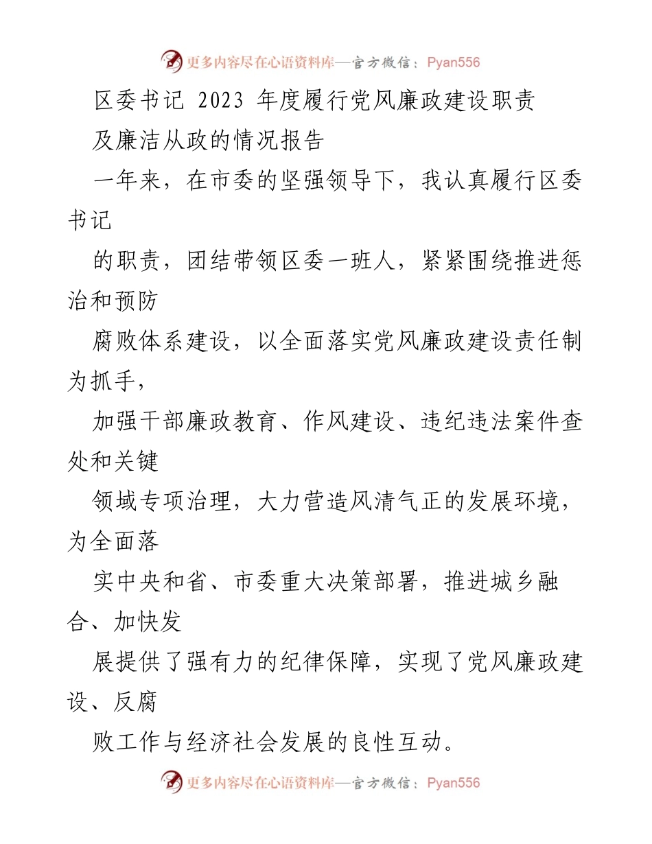 [工作总结] 区委书记 - 2023年度党风廉政建设责任履行情况报告.docx_第1页