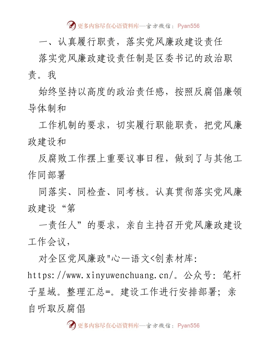 [工作总结] 区委书记 - 2023年度党风廉政建设责任履行情况报告.docx_第2页