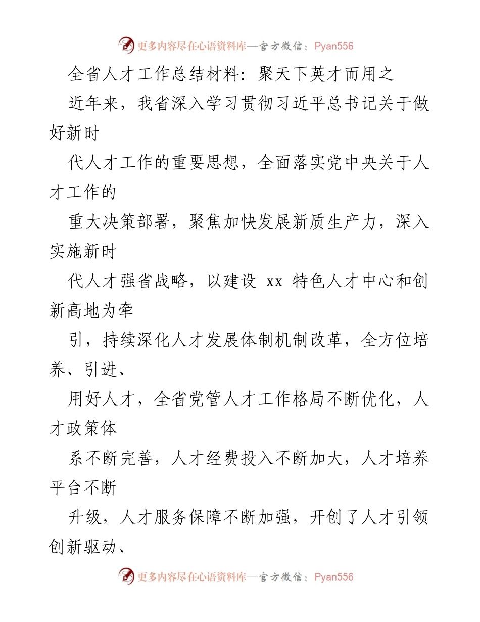 [工作总结] 全省人才工作会议 - 全省人才工作总结：聚天下英才而用之.docx_第1页