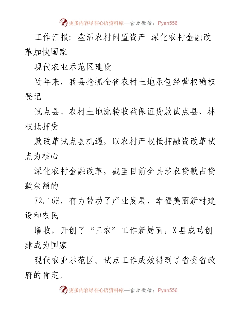 [工作总结] 农村金融改革 - 盘活农村闲置资产，推动国家现代农业示范区建设.docx_第1页