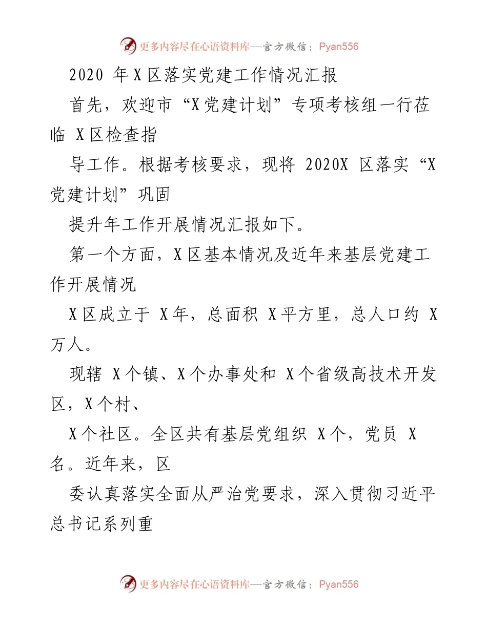 [工作总结] 党建工作考核 - 2020年X区党建工作落实情况汇报.docx_第1页