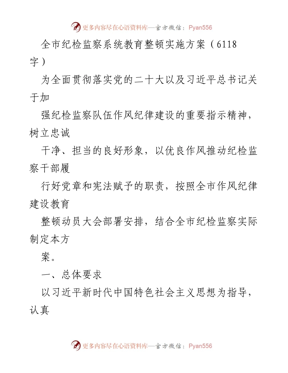 [工作总结] 全市纪检监察系统 - 全市纪检监察系统教育整顿实施方案总结.docx_第1页