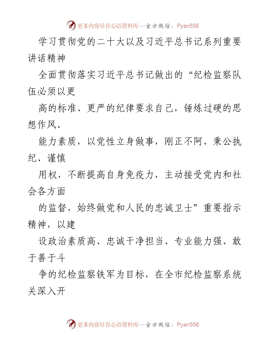 [工作总结] 全市纪检监察系统 - 全市纪检监察系统教育整顿实施方案总结.docx_第2页