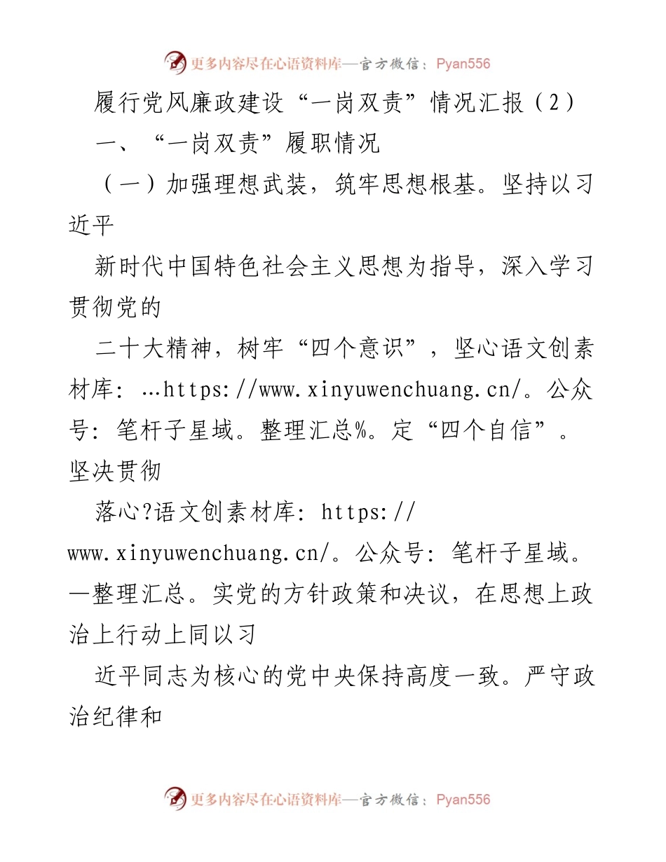[工作总结] 党风廉政建设 - 履行“一岗双责”情况汇报.docx_第1页