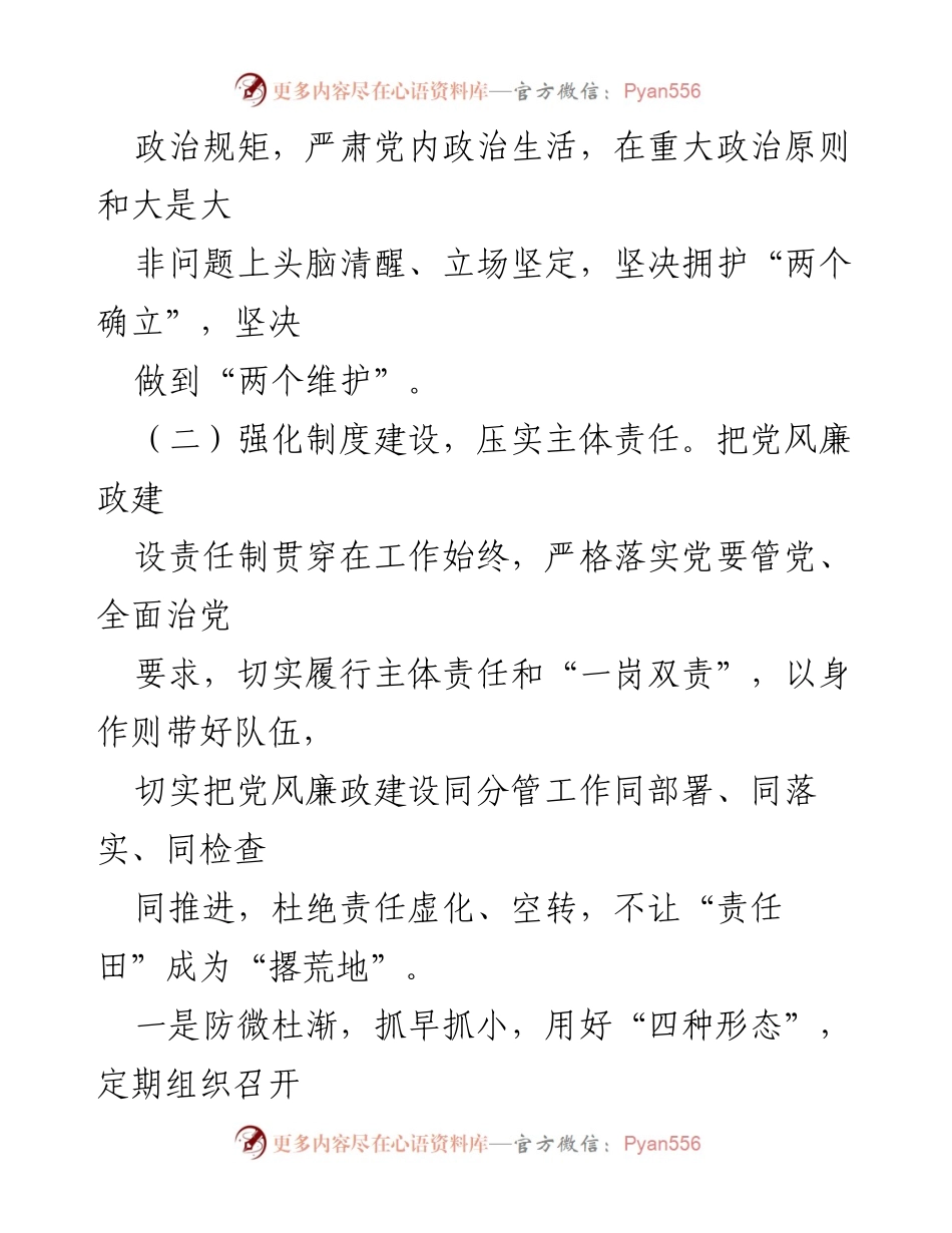 [工作总结] 党风廉政建设 - 履行“一岗双责”情况汇报.docx_第2页