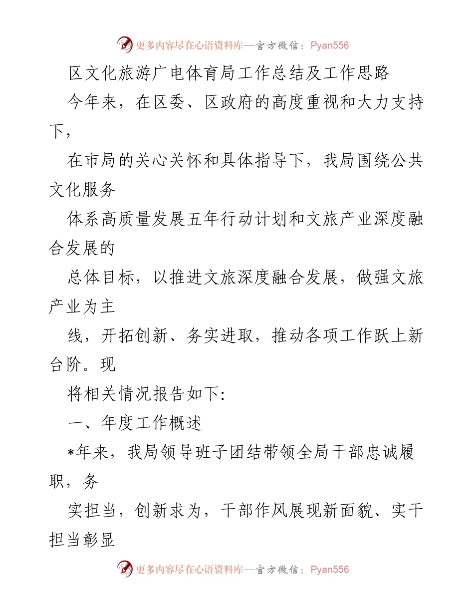 [工作总结] 区文化旅游广电体育局 - 2023年度工作总结与发展思路.docx_第1页