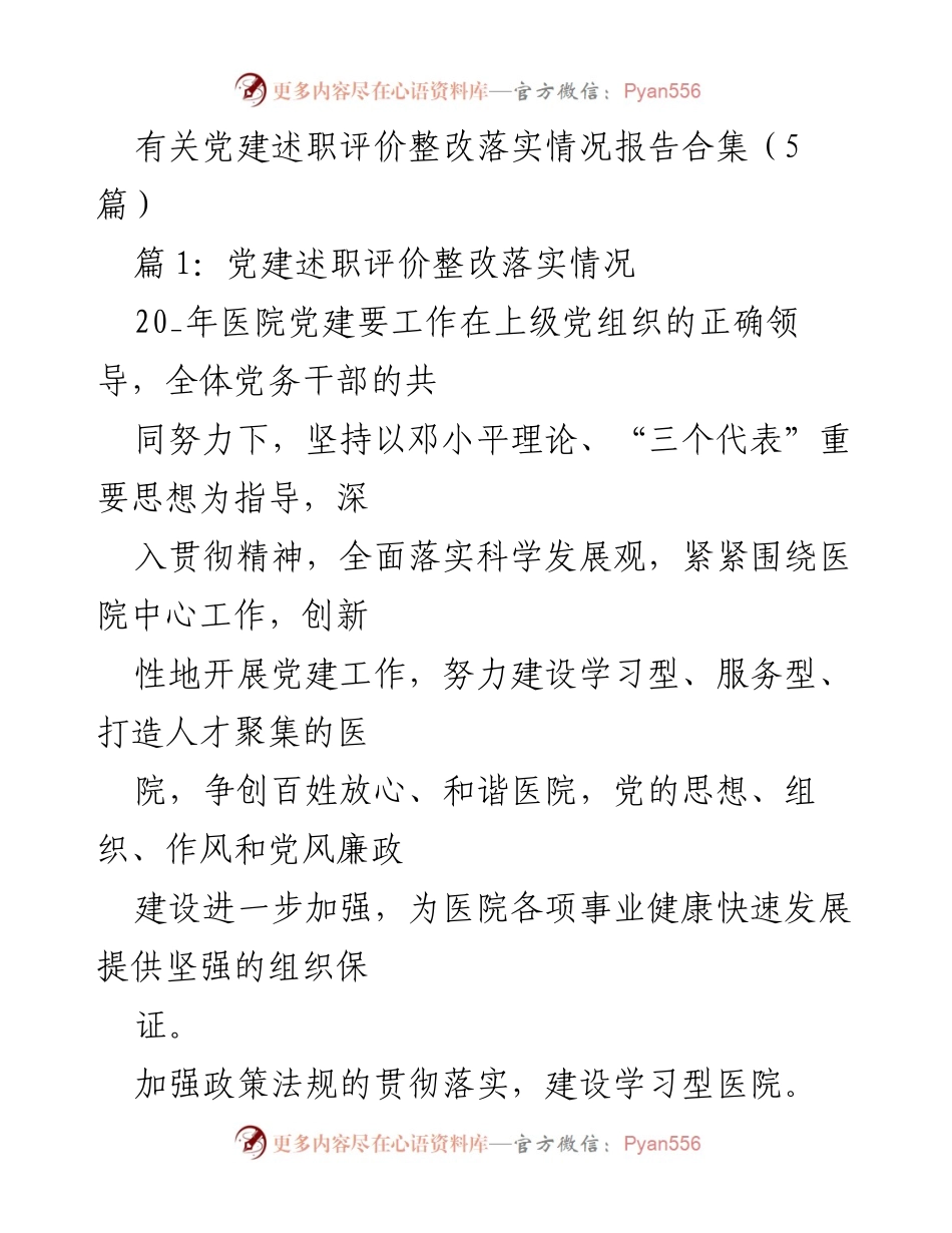 [工作总结] 党建述职 - 2023年医院党建述职评价整改落实情况总结报告.docx_第1页