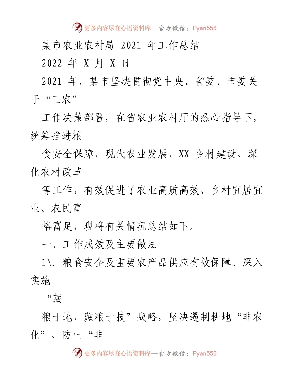 [工作总结] 农业农村局 - 2021年度农业工作成效总结.docx_第1页
