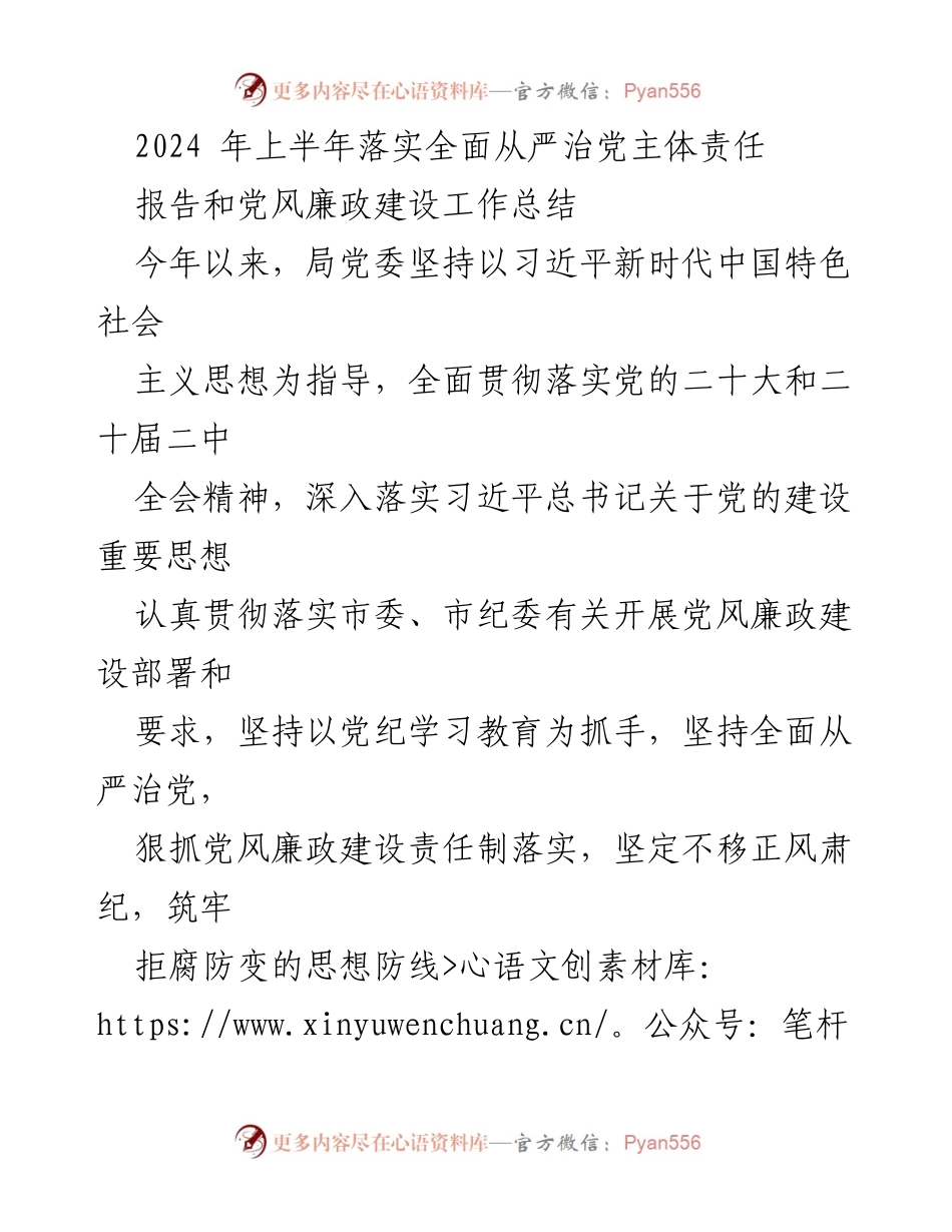 [工作总结] 党风廉政建设工作总结 - 2024年上半年全面从严治党主体责任落实情况总结.docx_第1页