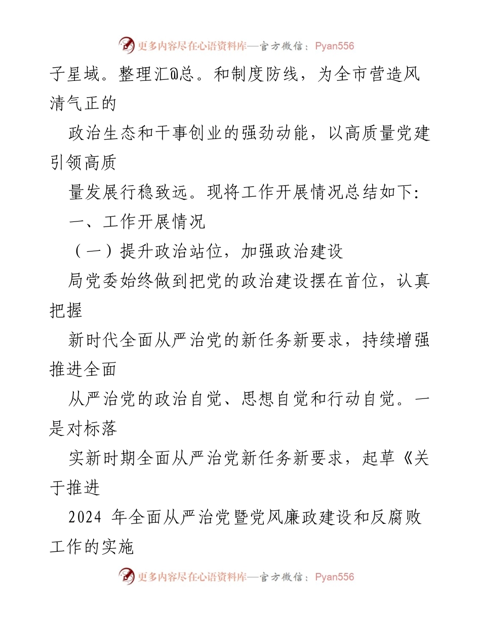 [工作总结] 党风廉政建设工作总结 - 2024年上半年全面从严治党主体责任落实情况总结.docx_第2页