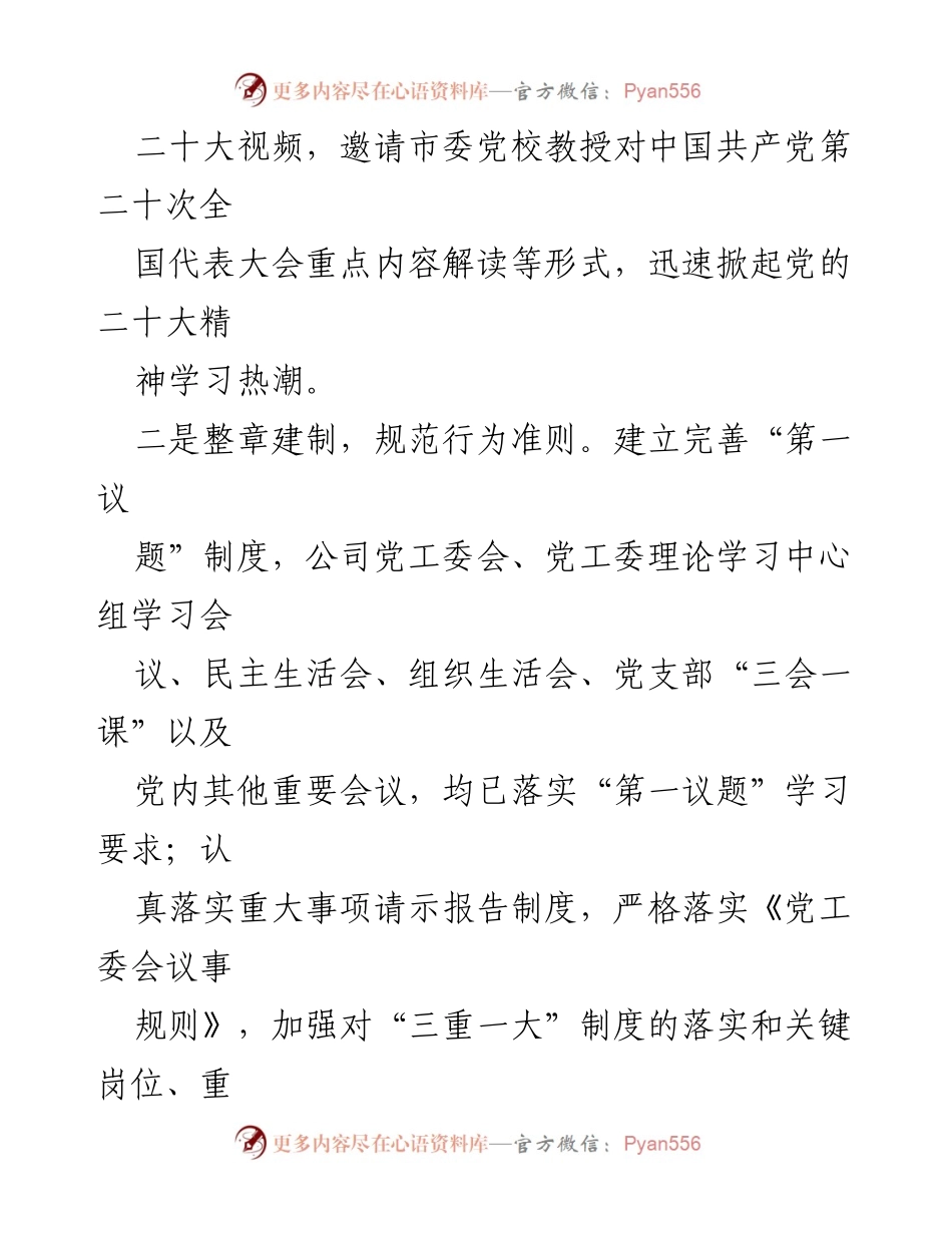 [工作总结] 公司党建和党风廉政建设 - 2023年公司党建与党风廉政建设工作总结报告.docx_第2页