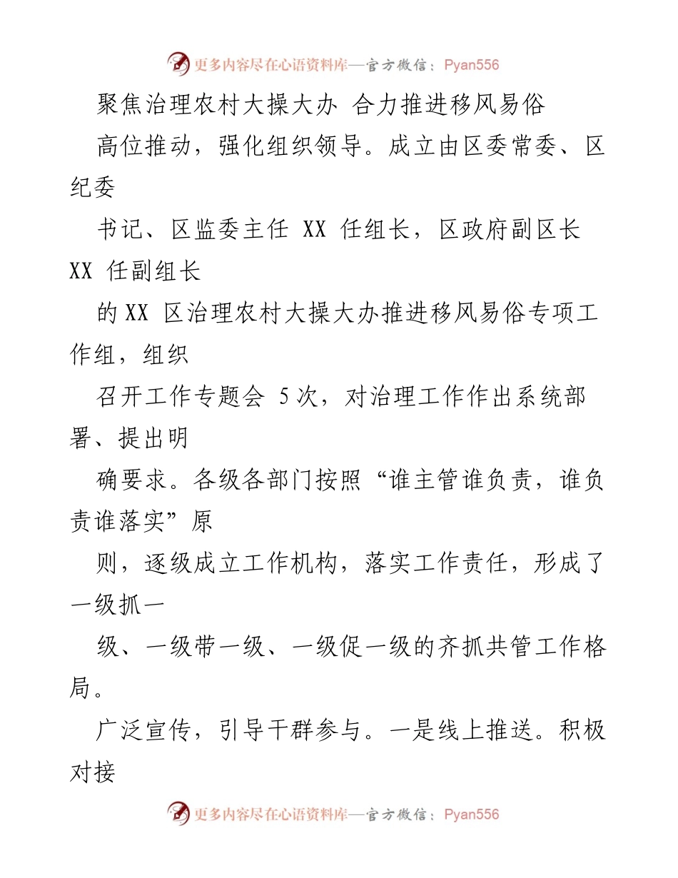 [工作总结] 农村治理 - 推进移风易俗，治理农村大操大办的综合措施与成效.docx_第1页
