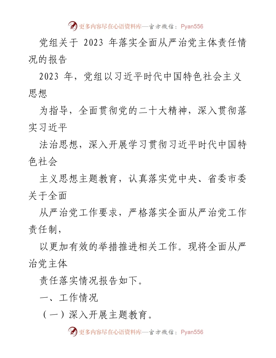 [工作总结] 党组会议 - 2023年全面从严治党主体责任落实情况报告_2.docx_第1页