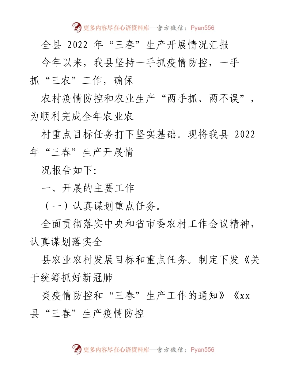 [工作总结] 农业生产 - 2022年“三春”生产开展情况汇报.docx_第1页