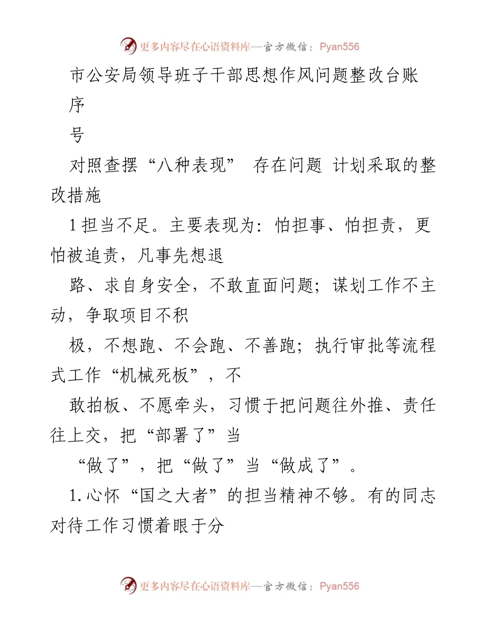 [工作总结] 公安局 - 干部思想作风问题整改措施总结.docx_第1页