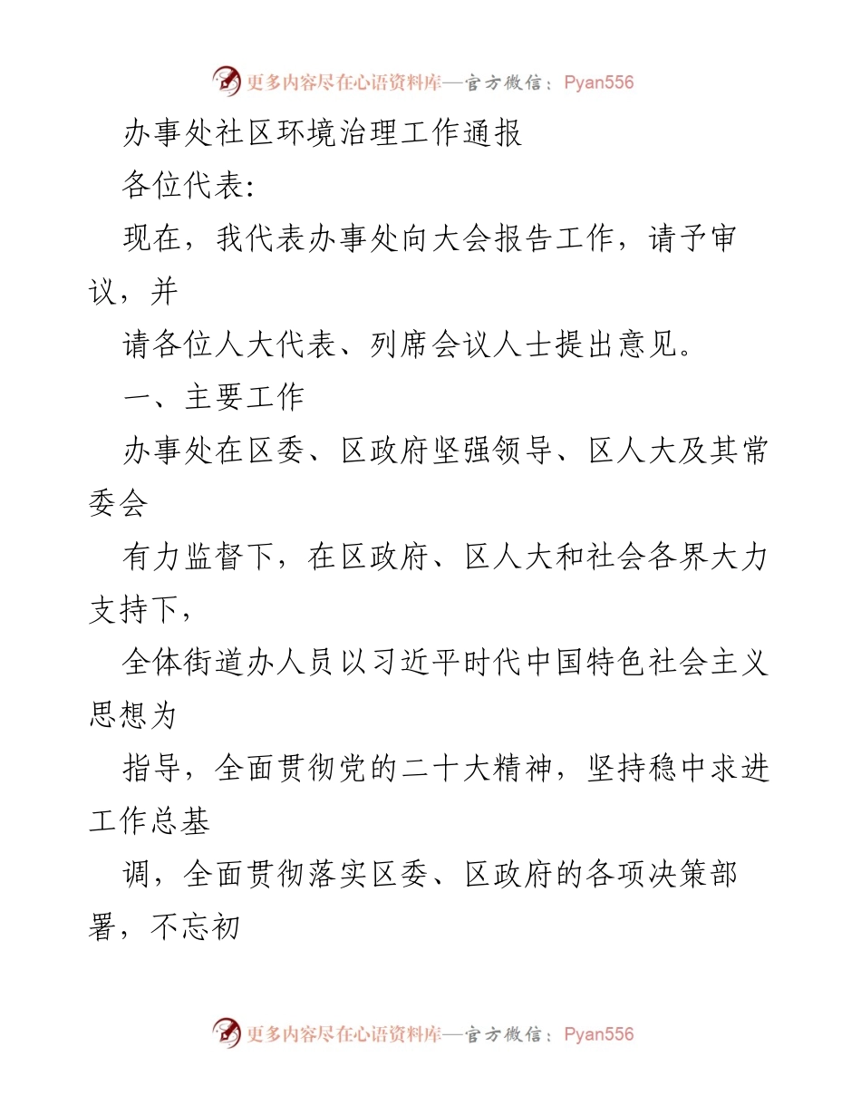 [工作总结] 办事处大会 - 社区环境治理工作成效与措施通报.docx_第1页