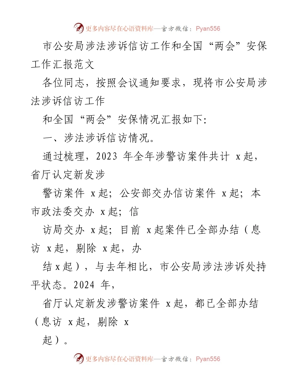 [工作总结] 公安局会议 - 市公安局涉法涉诉信访及全国“两会”安保工作总结报告.docx_第1页
