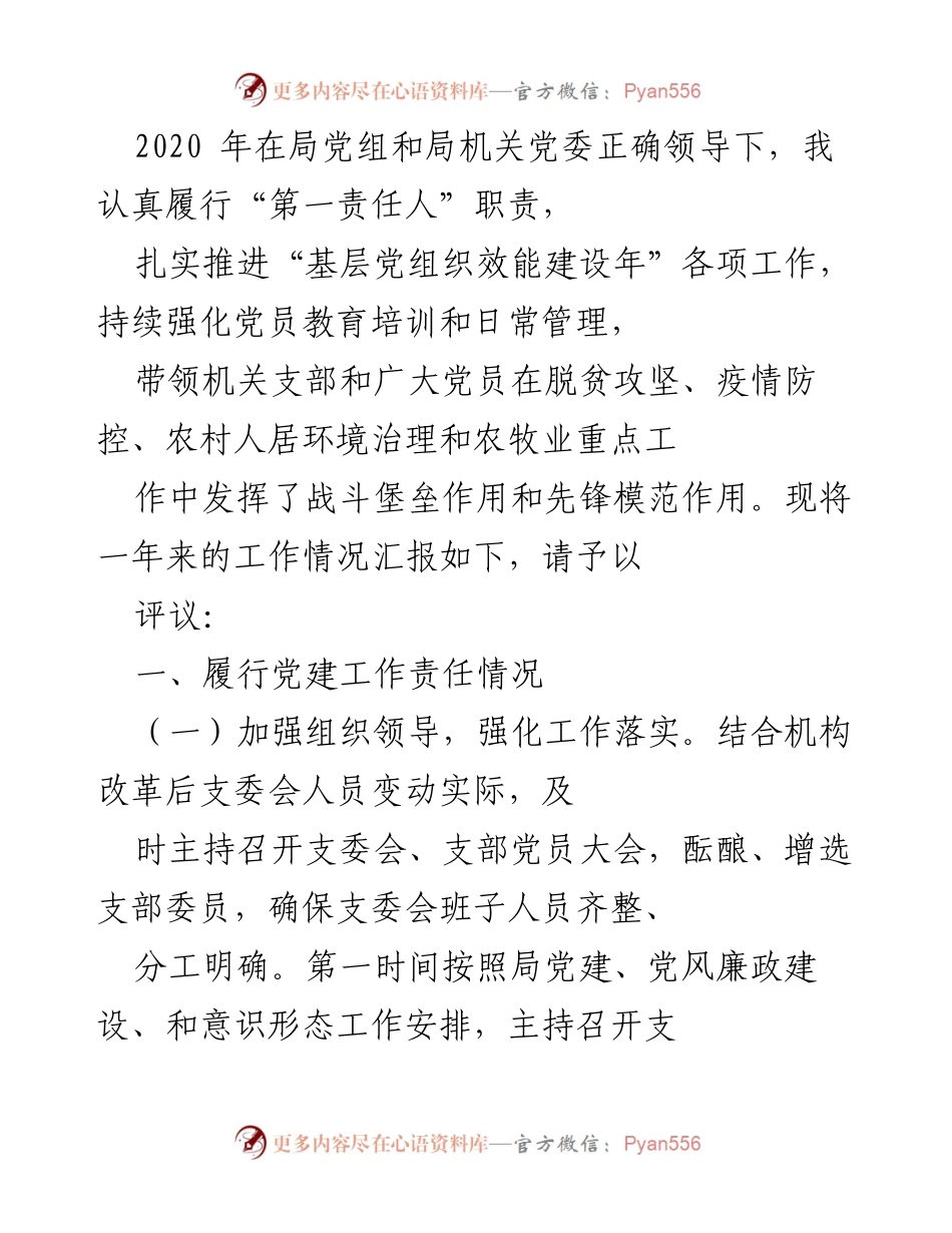 [工作总结] 党建工作汇报 - 2020年度基层党组织效能建设工作总结.docx_第1页