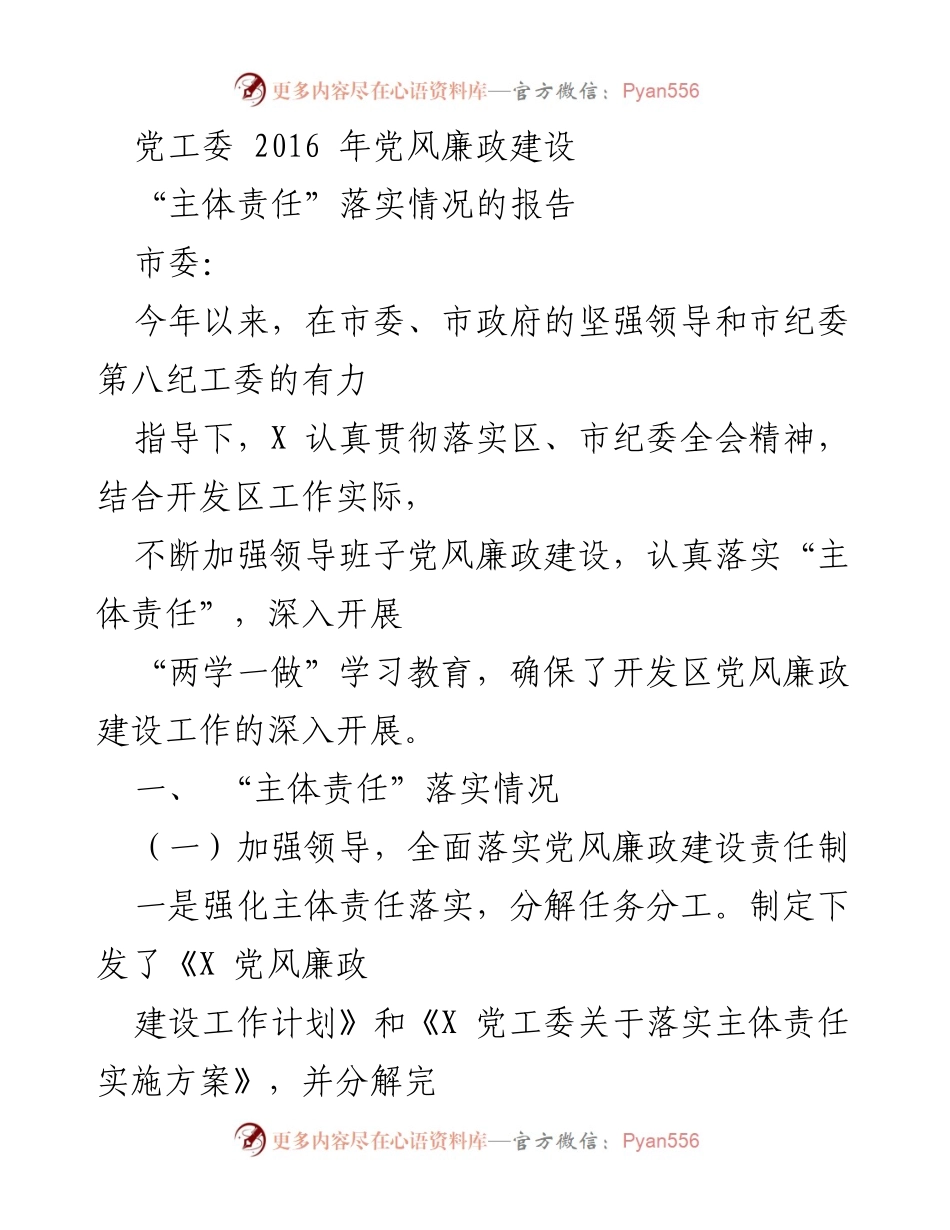 [工作总结] 党风廉政建设 - 2016年党风廉政建设“主体责任”落实情况报告.docx_第1页