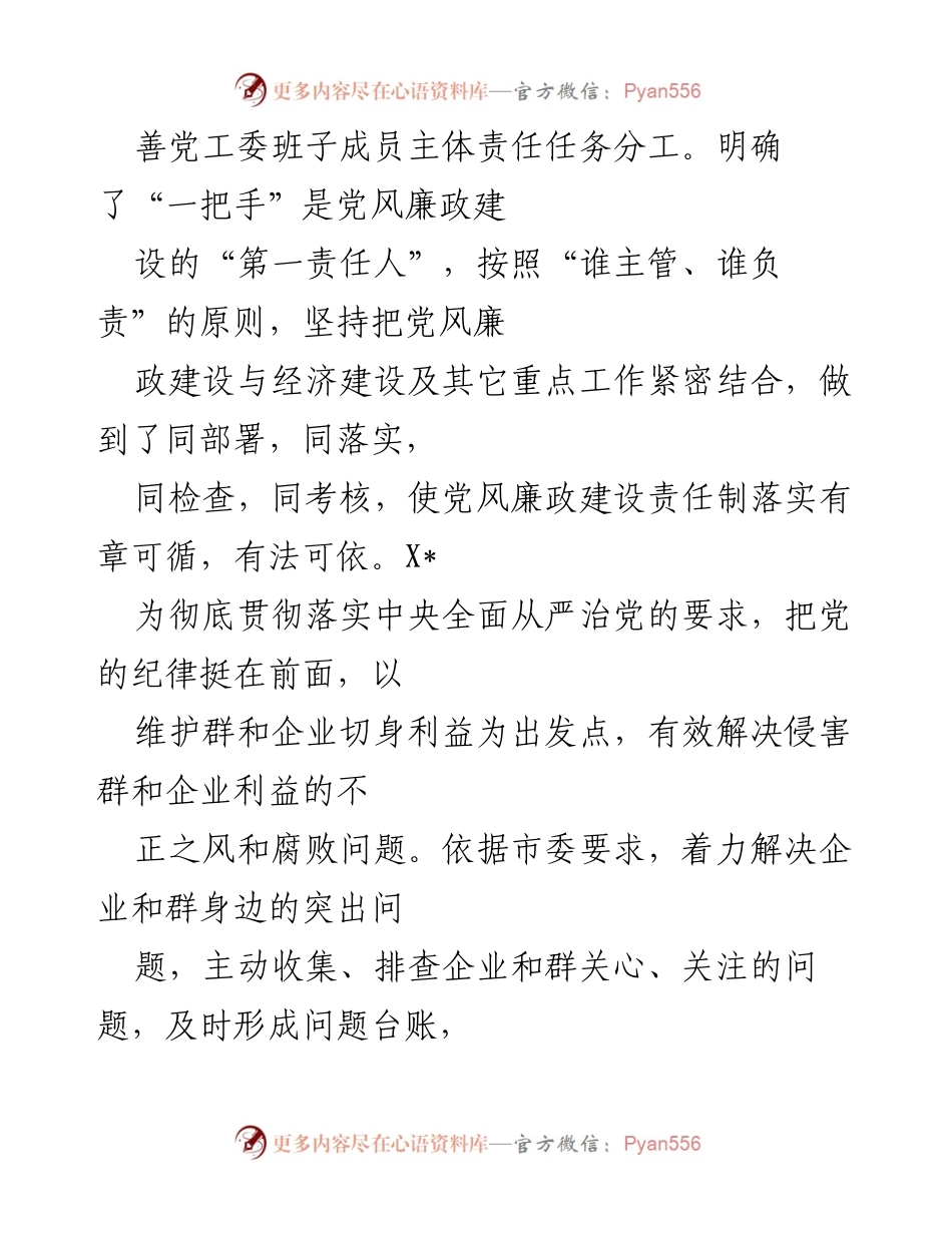 [工作总结] 党风廉政建设 - 2016年党风廉政建设“主体责任”落实情况报告.docx_第2页