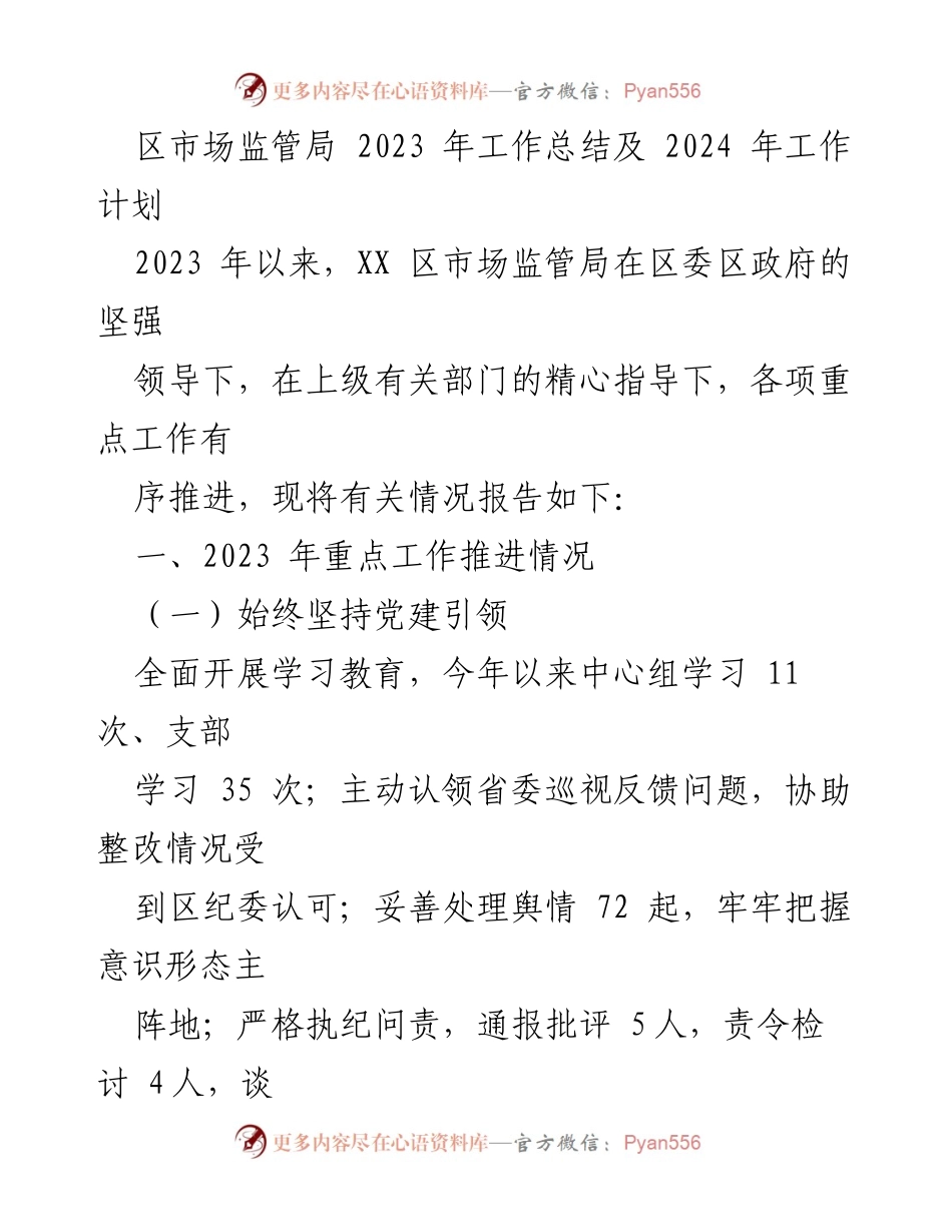 [工作总结] 区市场监管局 - 2023年工作总结及2024年工作计划.docx_第1页