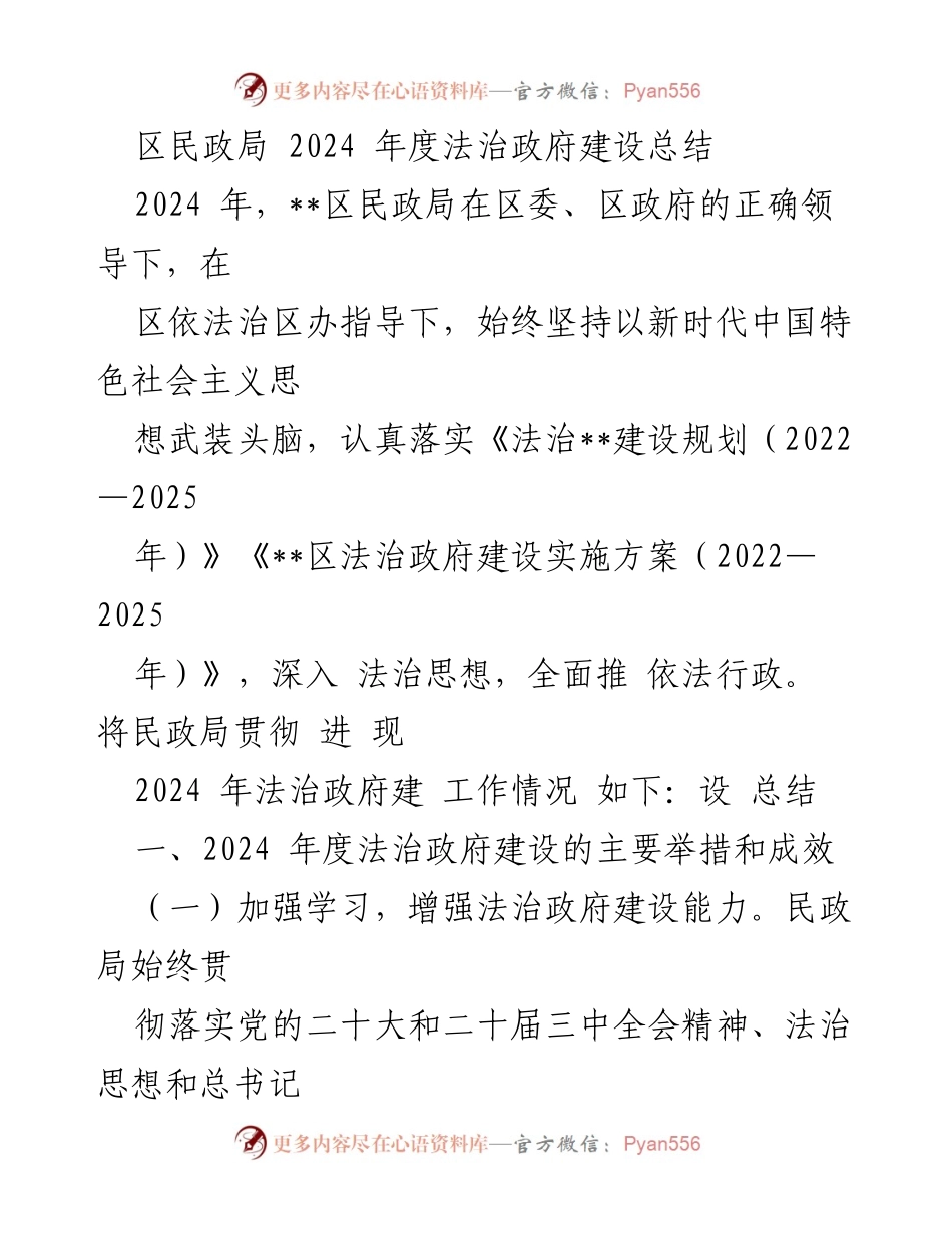 [工作总结] 区民政局 - 2024年度法治政府建设工作总结.docx_第1页