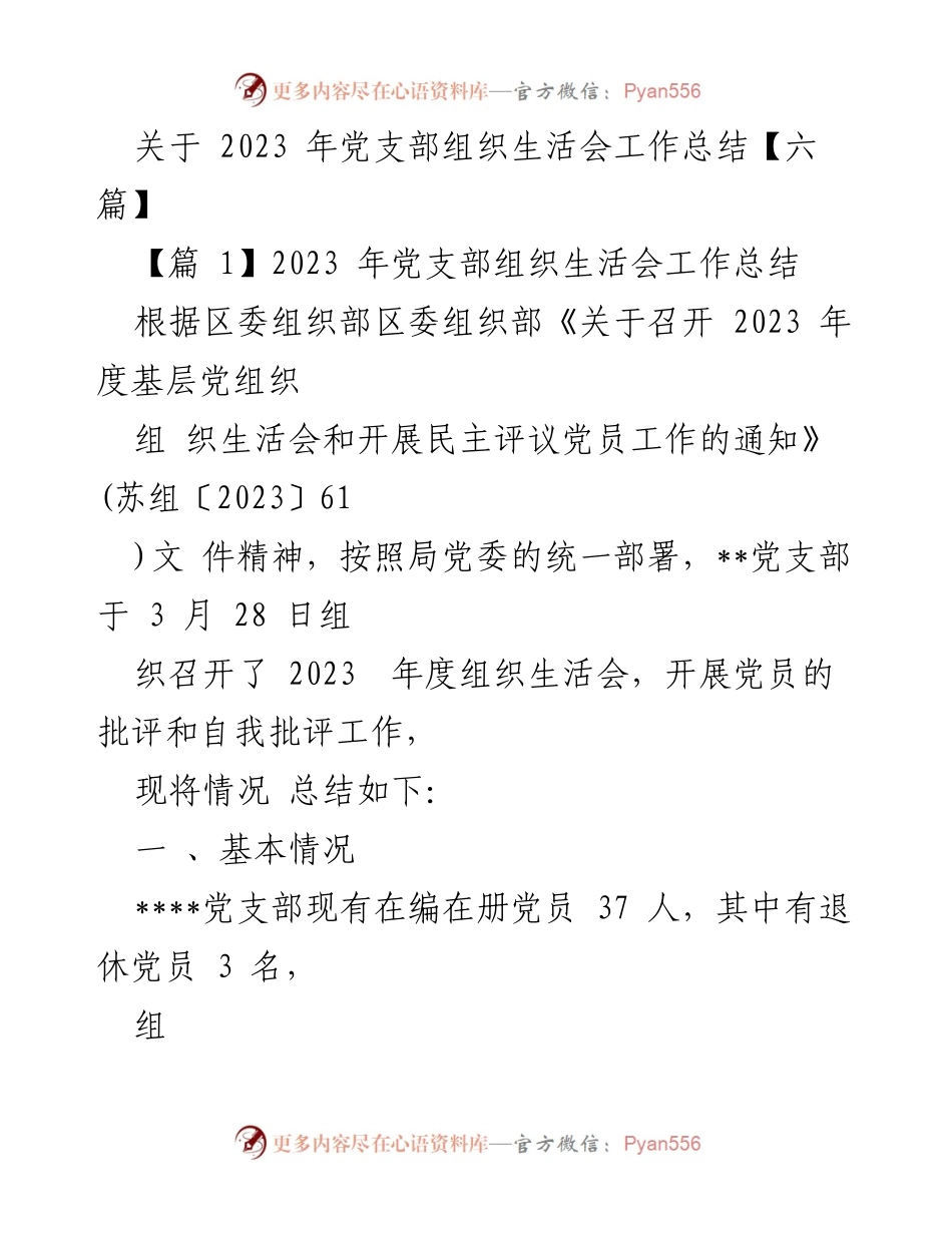[工作总结] 党支部 - 2023年党支部组织生活会工作总结.docx_第1页