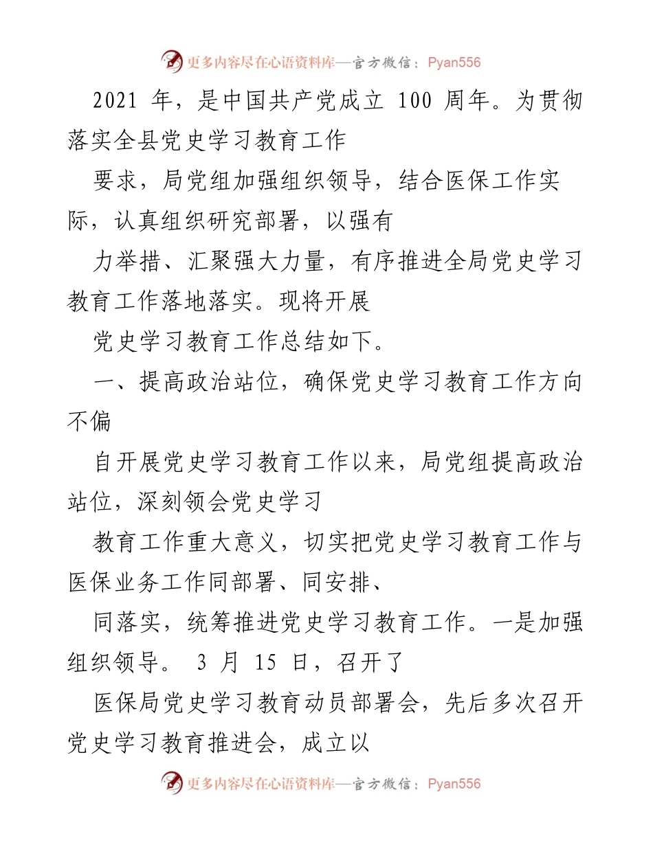 [工作总结] 医保局党史学习教育 - 2021年医保局党史学习教育工作总结.docx_第1页