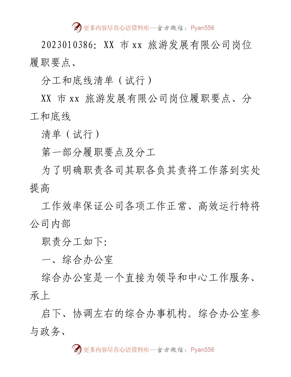 [工作总结] 公司内部管理 - XX市旅游发展有限公司岗位履职要点及分工清单（试行）.docx_第1页