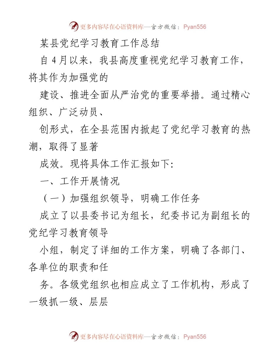[工作总结] 党纪学习教育 - 某县党纪学习教育工作总结.docx_第1页