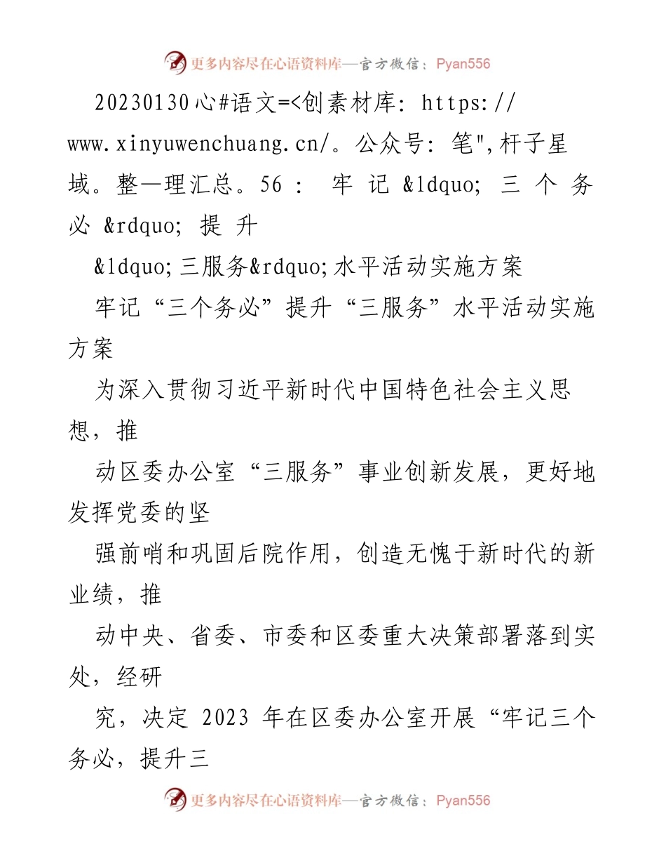 [工作总结] 区委办公室 - 牢记“三个务必”提升“三服务”水平活动实施方案.docx_第1页