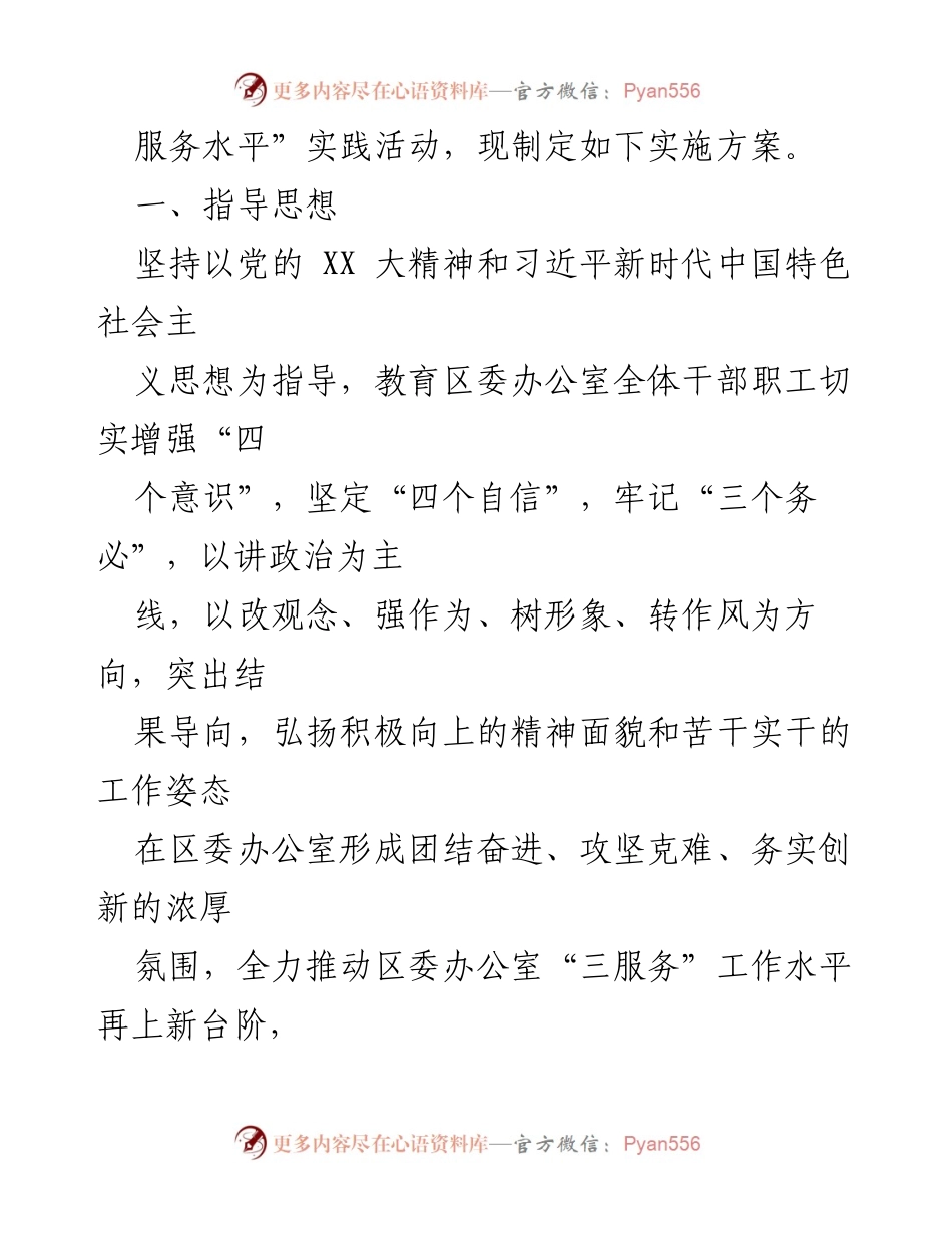 [工作总结] 区委办公室 - 牢记“三个务必”提升“三服务”水平活动实施方案.docx_第2页