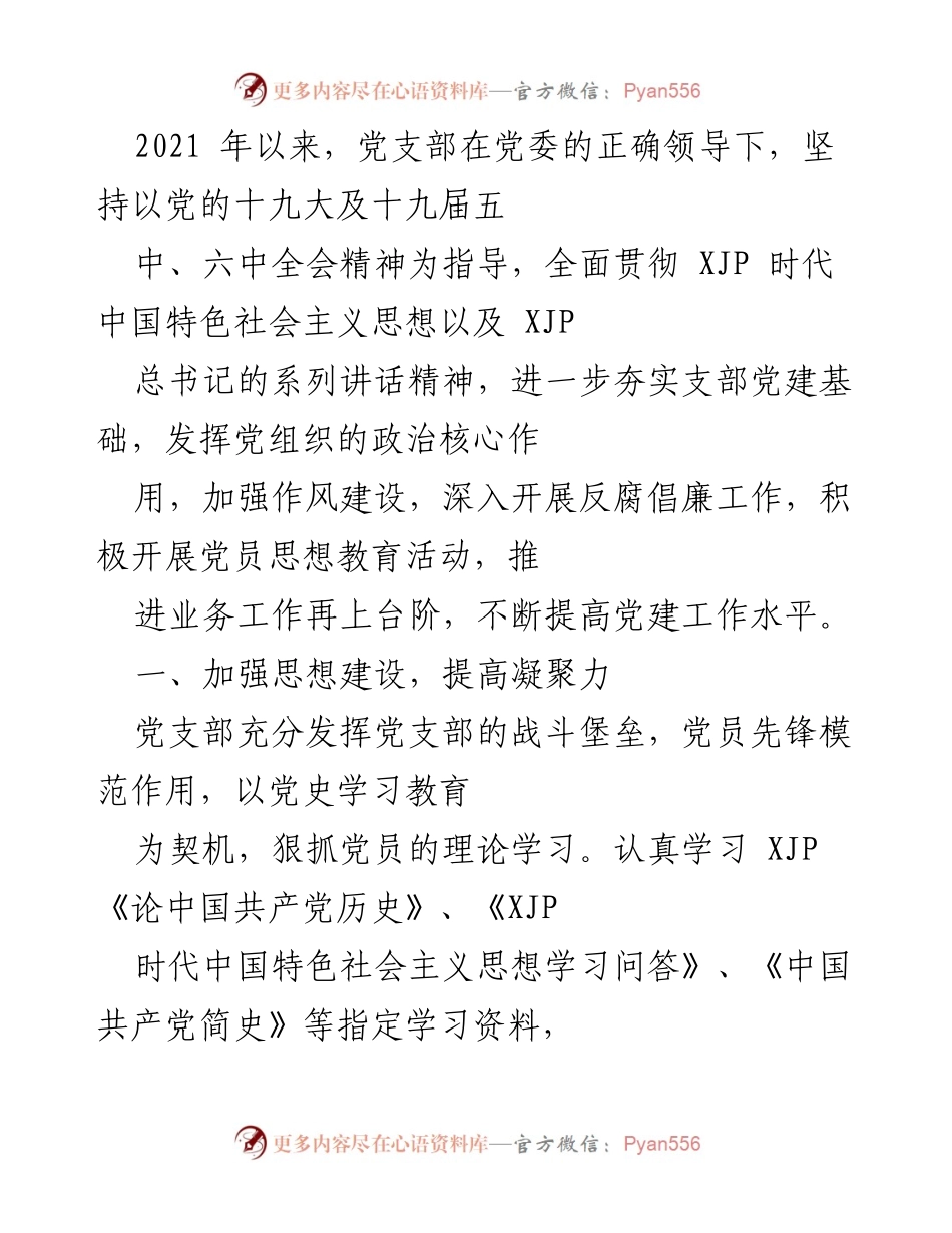 [工作总结] 党支部年度工作 - 2021年度党支部党建工作总结与成效分析.docx_第1页