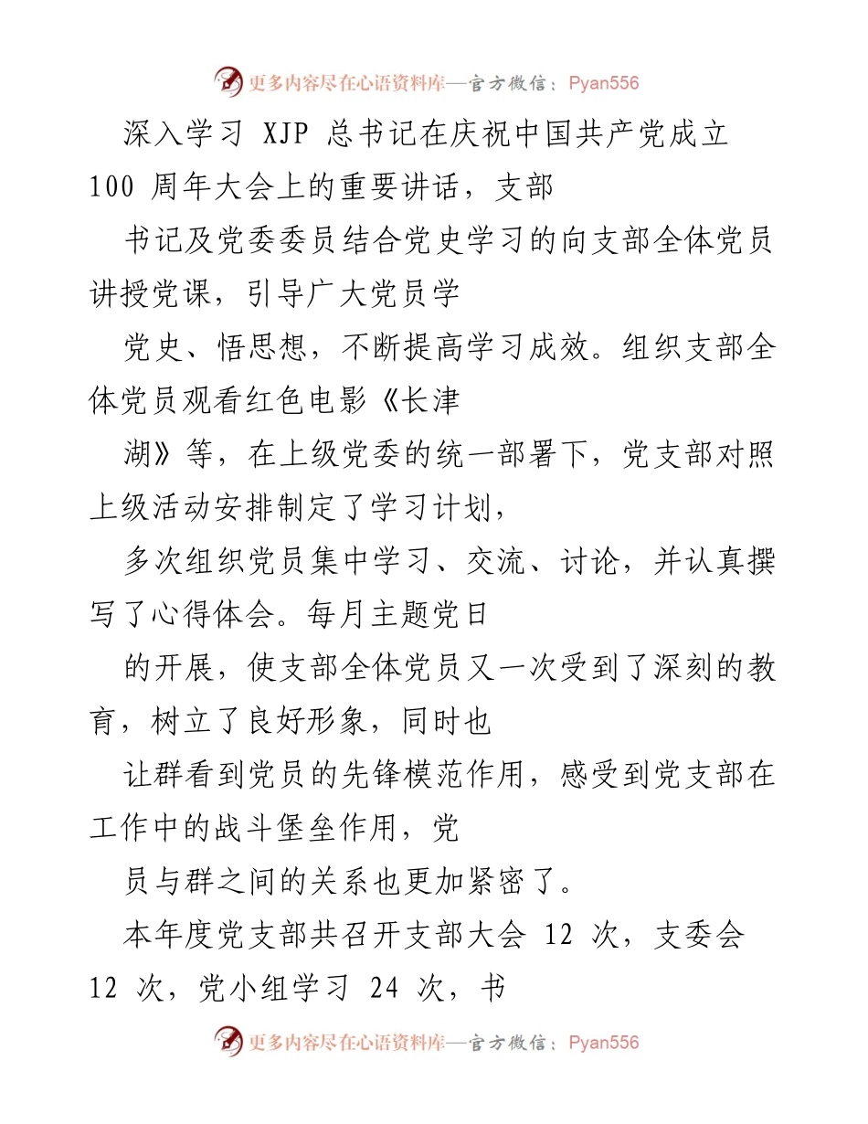 [工作总结] 党支部年度工作 - 2021年度党支部党建工作总结与成效分析.docx_第2页