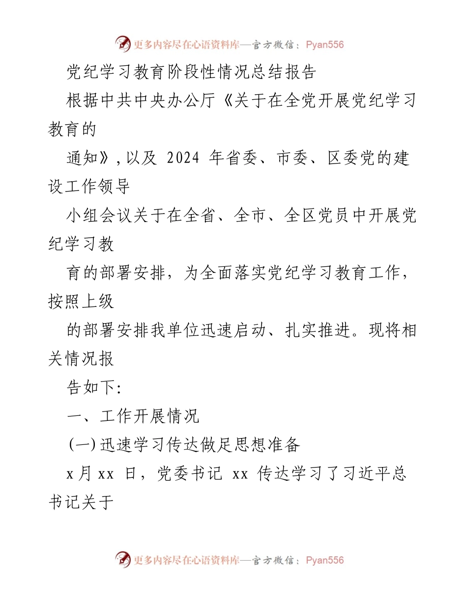 [工作总结] 党纪学习教育 - 党纪学习教育阶段性情况总结报告.docx_第1页