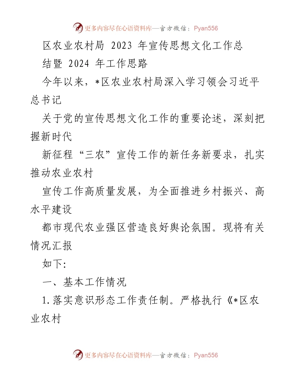 [工作总结] 农业农村局 - 2023年宣传思想文化工作总结及2024年工作思路.docx_第1页