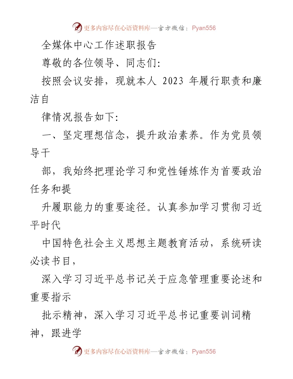 [工作总结] 全媒体中心述职会议 - 2023年度全媒体中心工作述职报告.docx_第1页