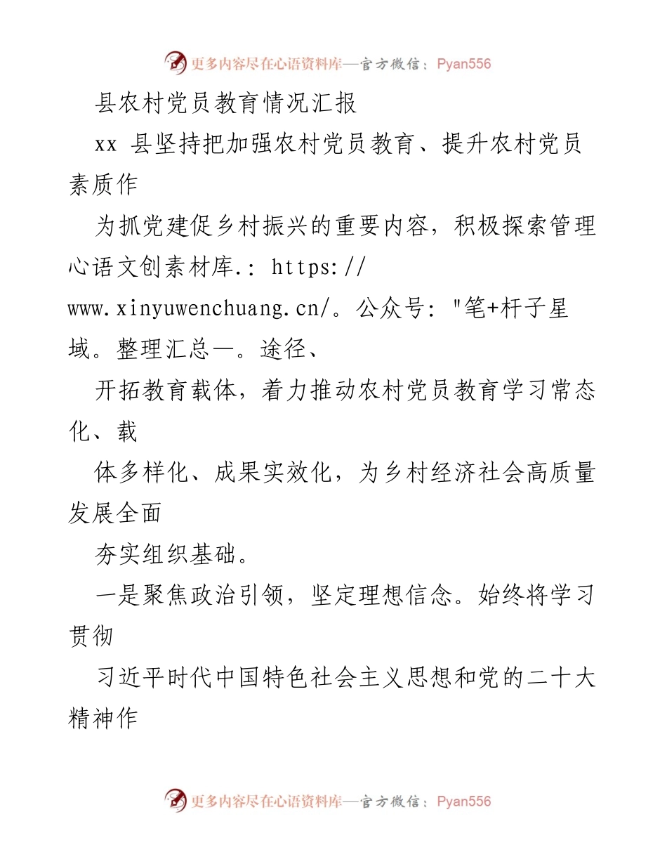 [工作总结] 农村党员教育 - 加强农村党员教育 助力乡村振兴.docx_第1页