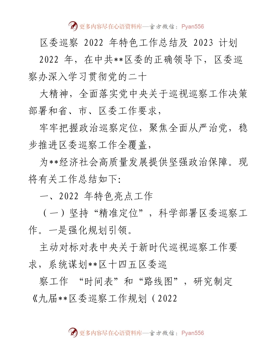 [工作总结] 区委巡察 - 2022年巡察工作总结及2023年工作计划.docx_第1页