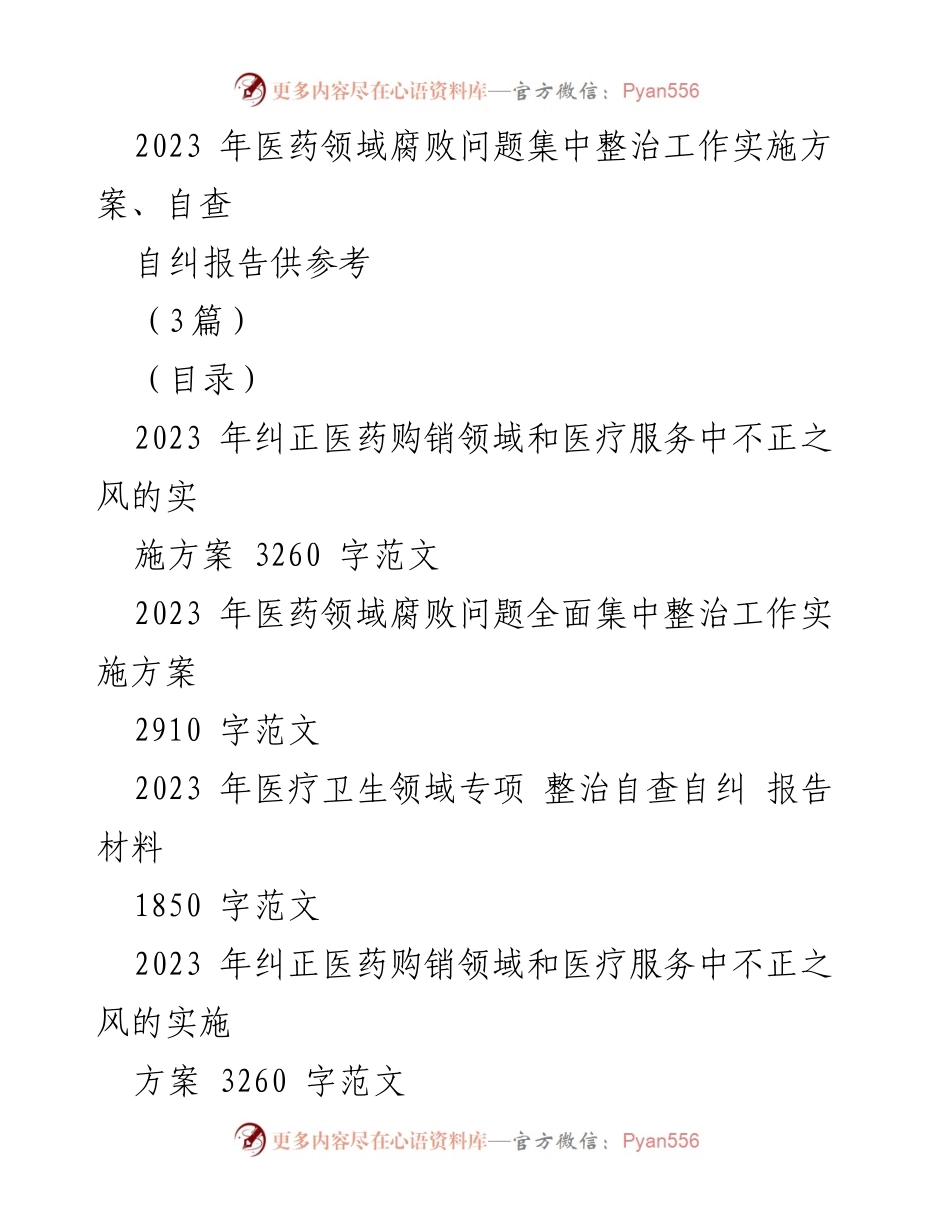 [工作总结] 医疗卫生领域 - 2023年医药领域腐败问题专项整治工作总结与实施方案.docx_第1页