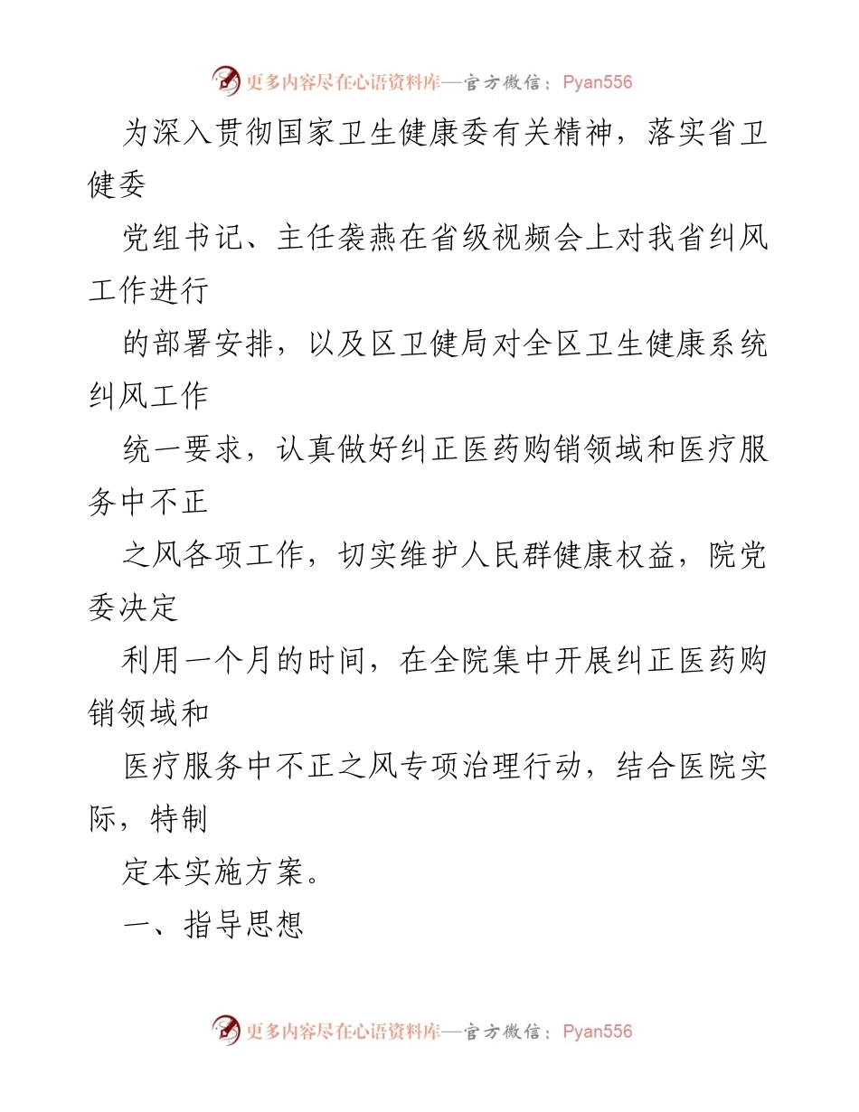 [工作总结] 医疗卫生领域 - 2023年医药领域腐败问题专项整治工作总结与实施方案.docx_第2页