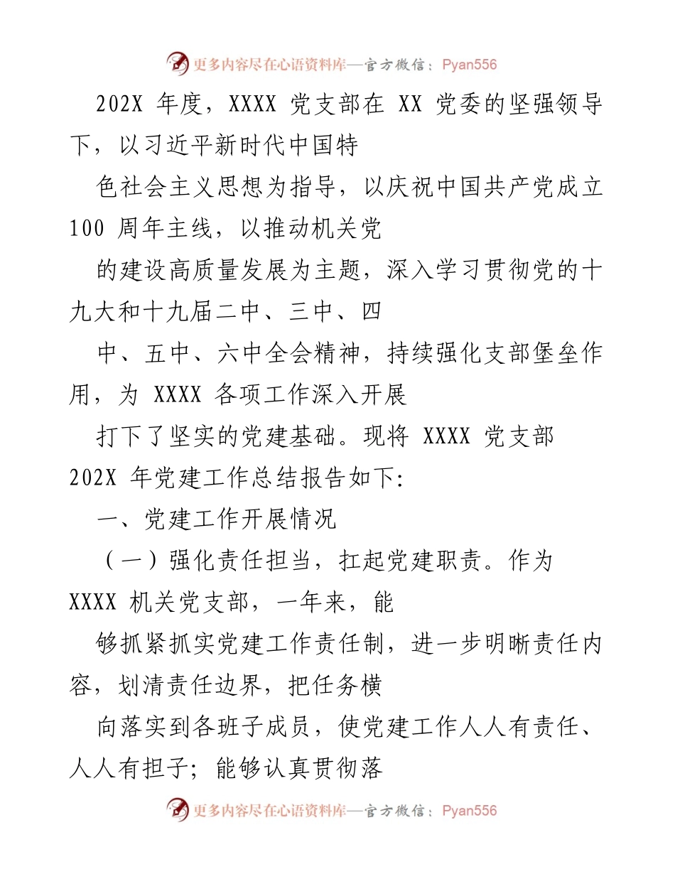 [工作总结] 党支部年度工作 - XXXX 党支部 202X 年党建工作总结报告.docx_第1页