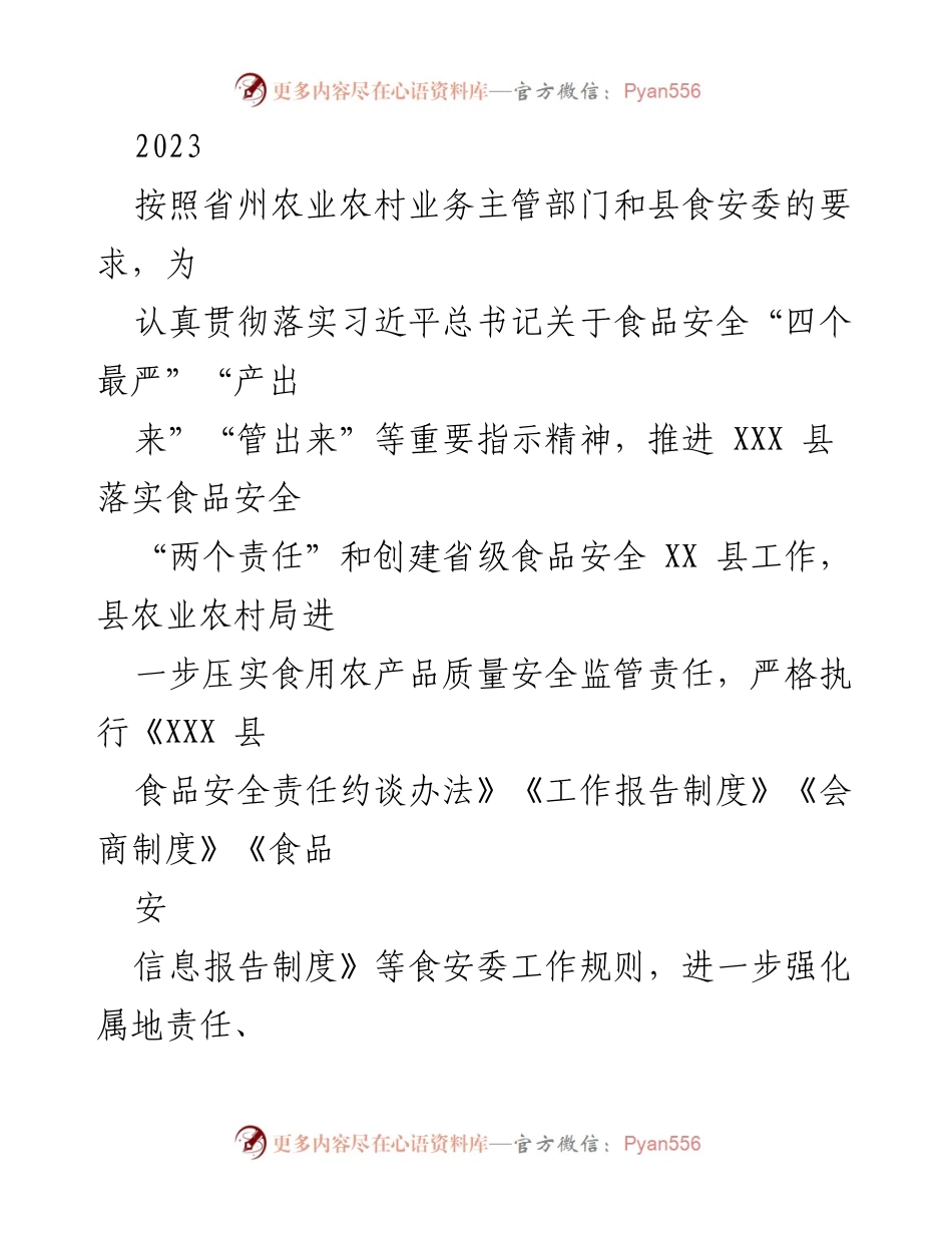 [工作总结] 农产品质量安全监管 - 2023年上半年XXX县农产品质量安全监管工作总结.docx_第1页